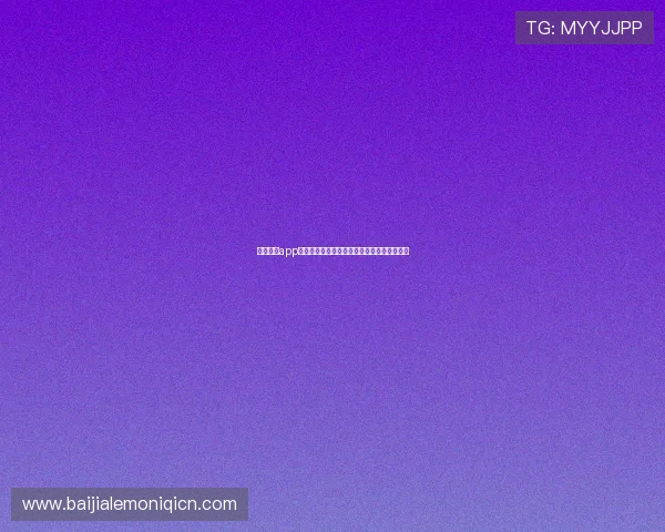 凯发注册app在线使用教程详细步骤解析帮助新手快速上手