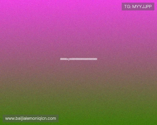 俄罗斯娱乐ag视讯如何打造安全可靠的游戏环境保障玩家隐私