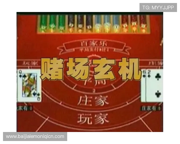 掌握百家乐公式打法技巧从入门到精通详细讲解赌场中最实用的稳赢策略与技巧分析百家乐公式打法技巧帮助玩家轻松赢取更多利润 掌握百家乐公式打法技巧从入门到精通详细讲解赌场中最实用的稳赢策略与技巧分析百家乐公式打法技巧帮助玩家轻松赢取更多利润