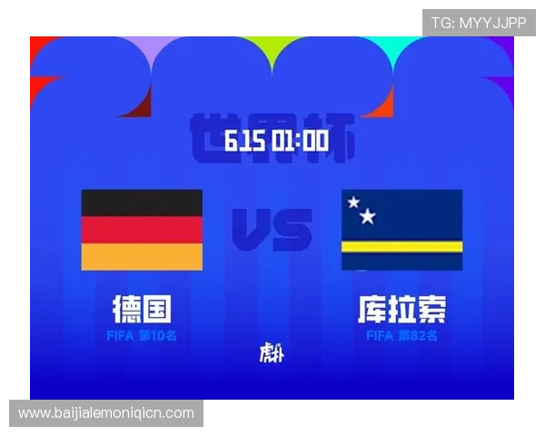 世界杯德国对阵库拉索比赛的战术分析、关键球员表现及赛场亮点