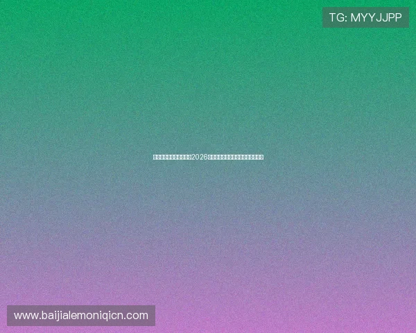 乐博真人欢迎你为您提供2026世界杯赛前热点话题与热议焦点分析