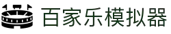 百家乐模拟器 - (中国)张家口百家乐模拟器科技股份有限公司欢迎您